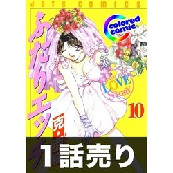 ヨドバシ.com - 1話売り【カラー版】ふたりエッチ10巻第4話（白泉社