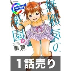 ヨドバシ.com - 1話売り【カラー版】無邪気の楽園2巻第7話（白泉社） [電子書籍] 通販【全品無料配達】