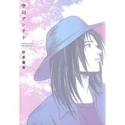 空のアンテナ（白泉社） [電子書籍]