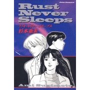 Rust Never Sleeps（白泉社） [電子書籍]