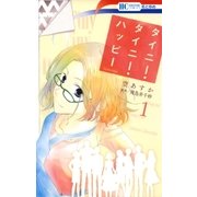 タイニー・タイニー・ハッピー（1）（白泉社） [電子書籍]