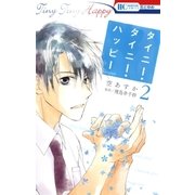 タイニー・タイニー・ハッピー（2）（白泉社） [電子書籍]