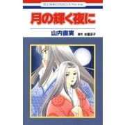 月の輝く夜に（白泉社） [電子書籍]