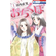 おちくぼ（白泉社） [電子書籍]