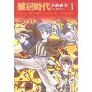 雑居時代（1）（白泉社） [電子書籍]