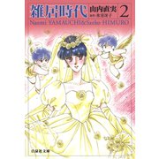 雑居時代（2）（白泉社） [電子書籍]