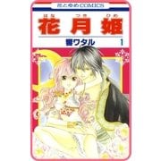 【プチララ】花月姫 story02（白泉社） [電子書籍]