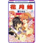 【プチララ】花月姫 story05（白泉社） [電子書籍]