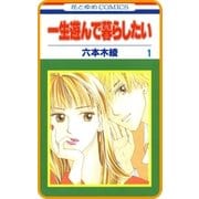 【プチララ】一生遊んで暮らしたい story02（白泉社） [電子書籍]