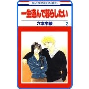 【プチララ】一生遊んで暮らしたい story06（白泉社） [電子書籍]