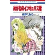 めがねのインキュバス君（白泉社） [電子書籍]