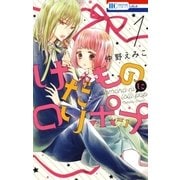 けだものにロリポップ（1）（白泉社） [電子書籍]