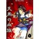 天馬の血族 （1）（eBookJapan Plus） [電子書籍]