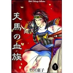 ヨドバシ Com 天馬の血族 1 Ebookjapan Plus 電子書籍 通販 全品無料配達