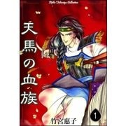 天馬の血族 （1）（eBookJapan Plus） [電子書籍]