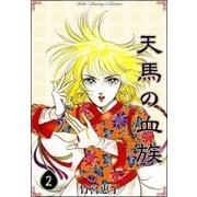 天馬の血族 （2）（eBookJapan Plus） [電子書籍]