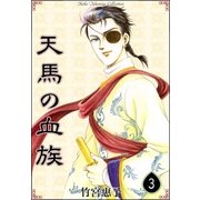 天馬の血族 （3）（eBookJapan Plus） [電子書籍]