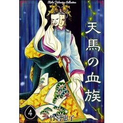 ヨドバシ Com 天馬の血族 4 Ebookjapan Plus 電子書籍 通販 全品無料配達