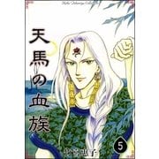 天馬の血族 （5）（eBookJapan Plus） [電子書籍]