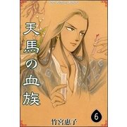 天馬の血族 （6）（eBookJapan Plus） [電子書籍]