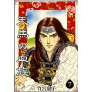天馬の血族 （7）（eBookJapan Plus） [電子書籍]