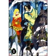 天馬の血族 （8）（eBookJapan Plus） [電子書籍]