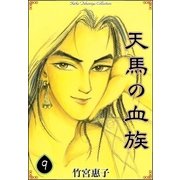 天馬の血族 （9）（eBookJapan Plus） [電子書籍]