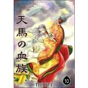 天馬の血族 （10）（eBookJapan Plus） [電子書籍]