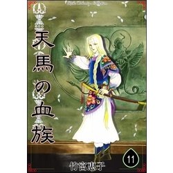 ヨドバシ Com 天馬の血族 11 Ebookjapan Plus 電子書籍 通販 全品無料配達