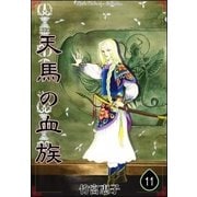 天馬の血族 （11）（eBookJapan Plus） [電子書籍]