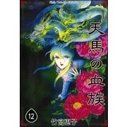 天馬の血族 （12）（eBookJapan Plus） [電子書籍]