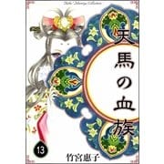 天馬の血族 （13）（eBookJapan Plus） [電子書籍]