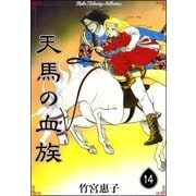 天馬の血族 （14）（eBookJapan Plus） [電子書籍]