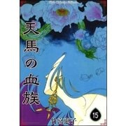 天馬の血族 （15）（eBookJapan Plus） [電子書籍]