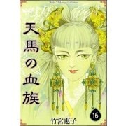 天馬の血族 （16）（eBookJapan Plus） [電子書籍]