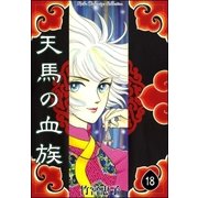 天馬の血族 （18）（eBookJapan Plus） [電子書籍]