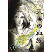 天馬の血族 （19）（eBookJapan Plus） [電子書籍]