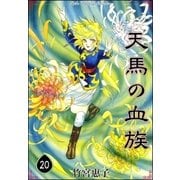 天馬の血族 （20）（eBookJapan Plus） [電子書籍]