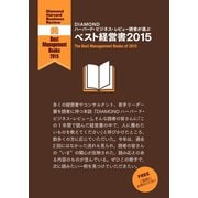 DIAMOND ハーバード・ビジネス・レビュー読者が選ぶ ベスト経営書2015【無料小冊子】（ダイヤモンド社） [電子書籍]