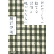 禅の教えに学ぶ 捨てる習慣と軽やかな人生（朝日新聞出版） [電子書籍]