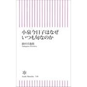 小泉今日子はなぜいつも旬なのか（朝日新聞出版） [電子書籍]
