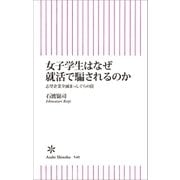 女子学生はなぜ就活で騙されるのか 志望企業全滅まっしぐらの罠（朝日新聞出版） [電子書籍]