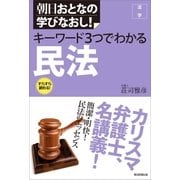 朝日おとなの学びなおし！［法学］　キーワード3つでわかる　民法（朝日新聞出版） [電子書籍]
