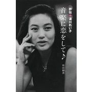 評伝★湯川れい子 音楽に恋をして♪（朝日新聞出版） [電子書籍]
