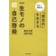 一生モノの超・自己啓発 京大・鎌田流 「想定外」を生きる（朝日新聞出版） [電子書籍]