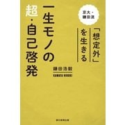 一生モノの超・自己啓発 京大・鎌田流 「想定外」を生きる（朝日新聞出版） [電子書籍]
