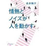 情熱とノイズが人を動かす（朝日新聞出版） [電子書籍]