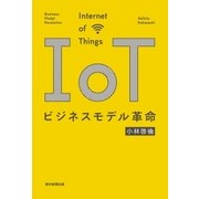 IoTビジネスモデル革命（朝日新聞出版） [電子書籍]