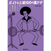 ボイトレ上達100の裏ワザ 知ってトクする効果的な練習法&ヒント集（リットーミュージック） [電子書籍]