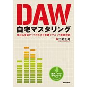 DAW自宅マスタリング 音圧&音質アップのための実践テクニック徹底解説（リットーミュージック） [電子書籍]